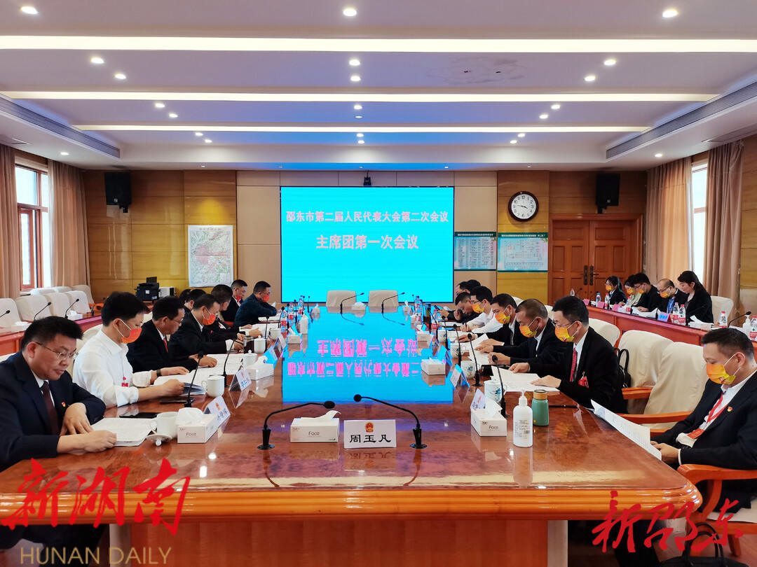 邵东市第二届人民代表大会第二次会议举行主席团第一次会议_邵阳头条网